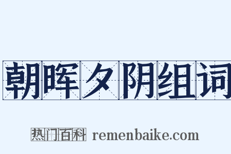 朝晖夕阴组词是什么意思的图片
